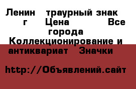 1) Ленин - траурный знак ( 1924 г ) › Цена ­ 4 800 - Все города Коллекционирование и антиквариат » Значки   